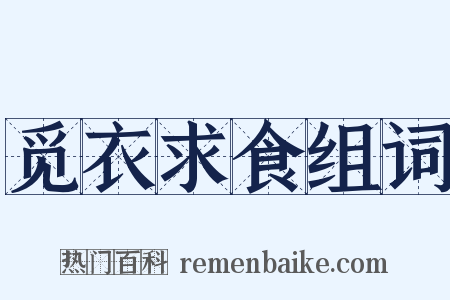 觅衣求食组词是什么意思的图片